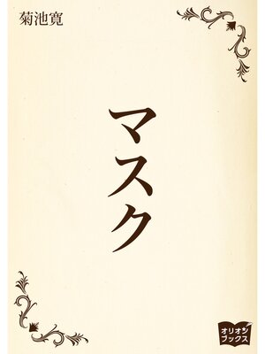 cover image of マスク
